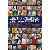 現代台灣藝術：台灣藝術家工作室訪問錄