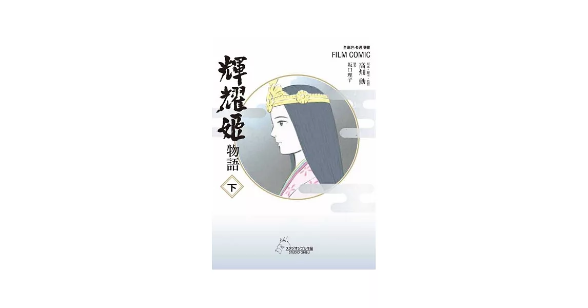 全彩色漫畫 輝耀姬物語 下