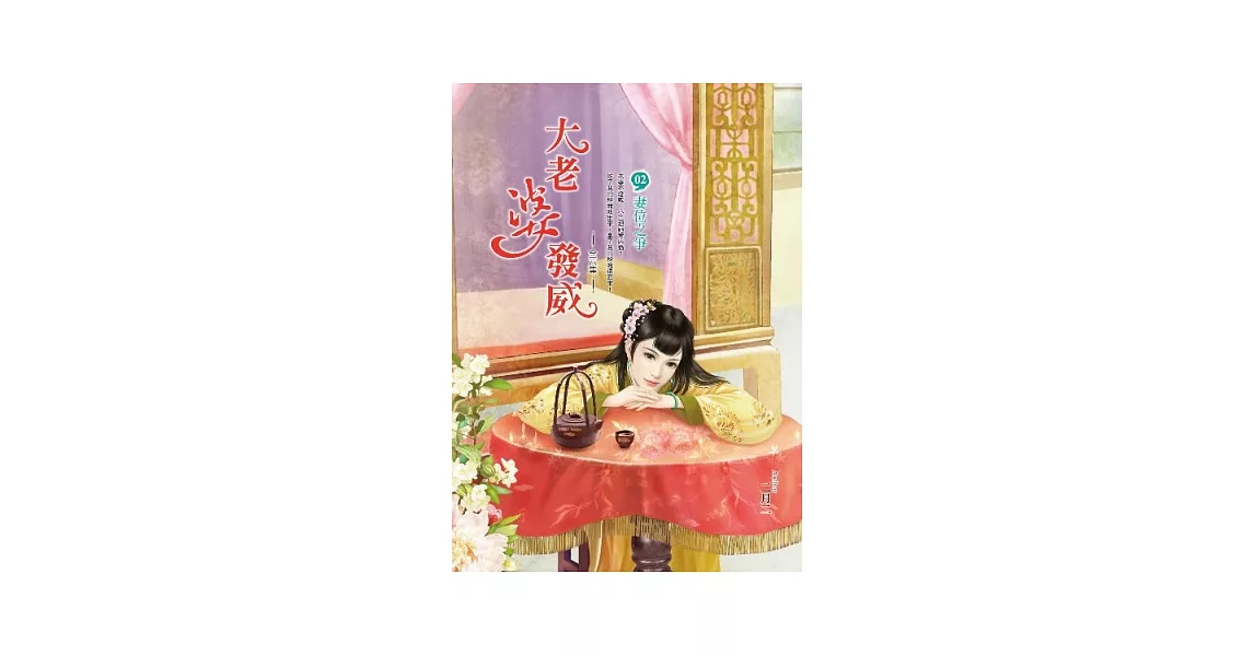 大老婆發威 卷2 妻位之爭