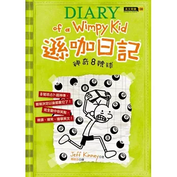 遜咖日記:神奇8號球