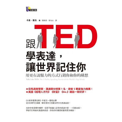 跟TED學表達,讓世界記住你:用更有說服