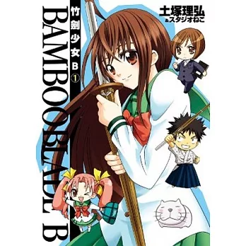 BAMBOO BLADE B 竹劍少女B(01)
