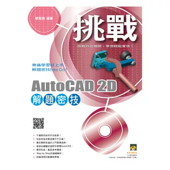 挑戰AutoCAD 2D 解題密技(附範例VCD)