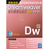 Dreamweaver資料庫網站設計 for PHP 實戰演練(附範例VCD)