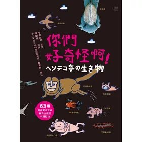 博客來 你們好奇怪啊 63種長得莫名其妙稀奇古怪的有趣動物 博客來 你們好奇怪啊 63種長得莫名其妙稀奇古怪的有趣動物