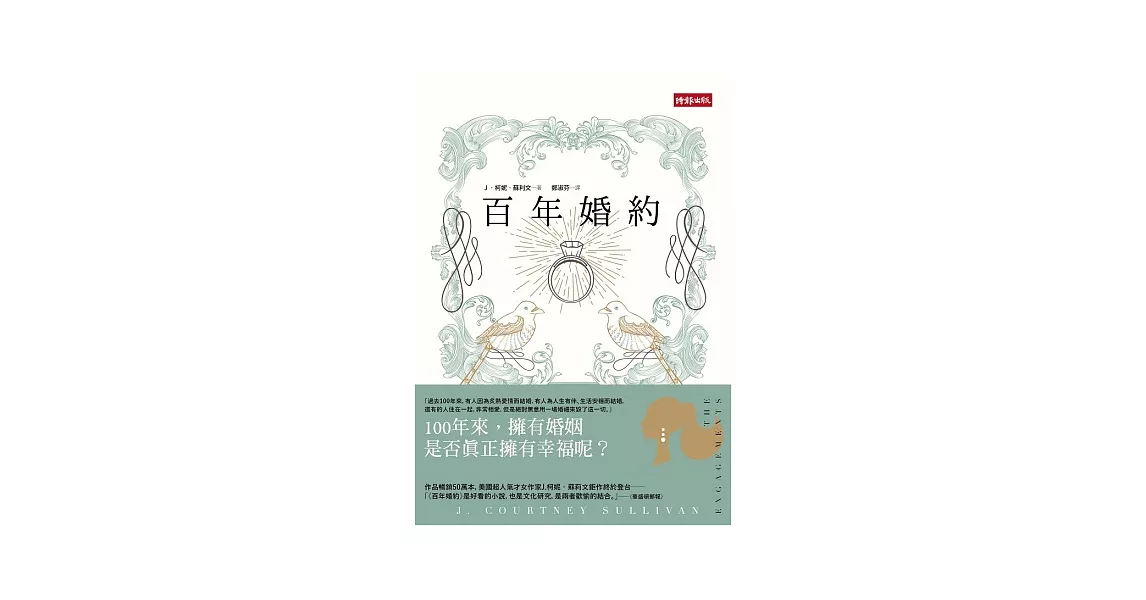 百年婚約