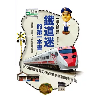 達人開講！鐵道迷的第一本書：100個鐵道愛好者必懂的常識與非常識 | 拾書所