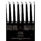 隨機騙局:潛藏在生活與市場中的機率陷阱