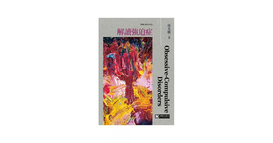 解讀強迫症