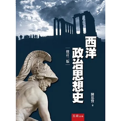 西洋政治思想史(2版)