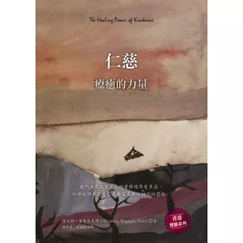 仁慈:療癒的力量
