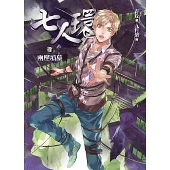 七人環卷三:兩座墳墓