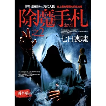 除魔手札之2:七日喪魂