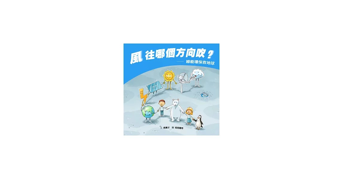 風,往哪個方向吹?綠能環保救地球