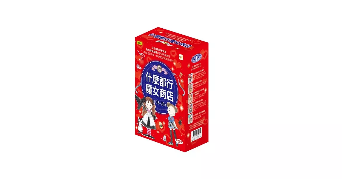 什麼都行魔女商店16-20(5冊):美味蛋包飯的魔力、璀燦愛心禮服、傳說中的什麼都能魔女商店、占星魔女的預測、命中注定的結婚禮服