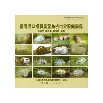 臺灣進口植物農產品檢出介殼蟲圖鑑