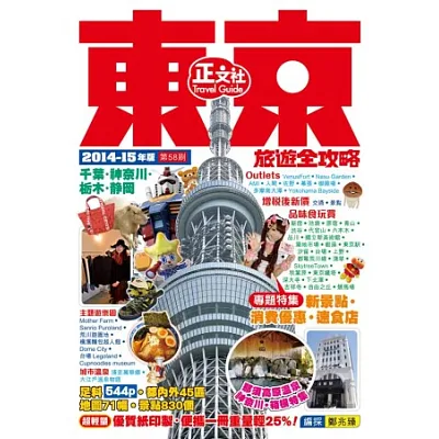 東京旅遊全攻略(2014-15年版)
