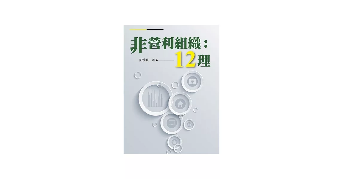 非營利組織:12理