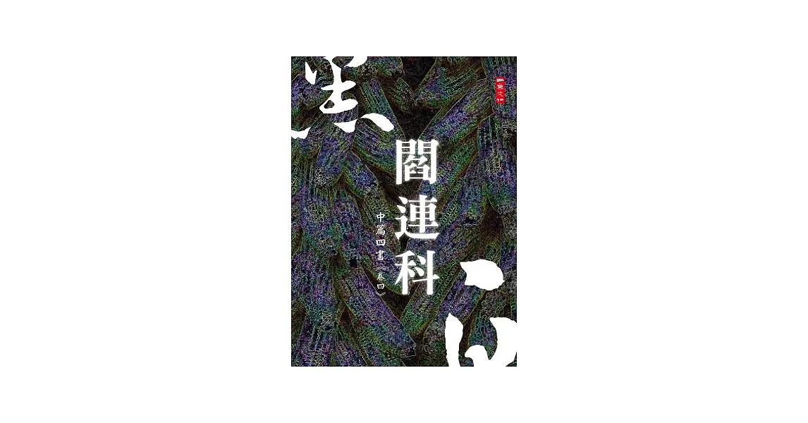 黑白閻連科:中篇四書 卷四