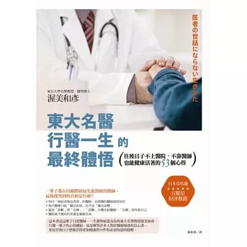 東大名醫行醫一生的最終體悟 :往後日子不上醫院.不靠醫師也能健康活著的53個心得(另開視窗)