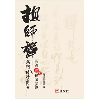 祖師禪:宗門格外玄旨