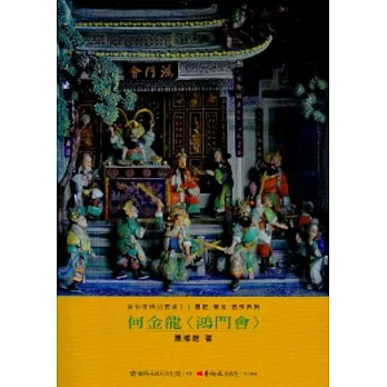 何金龍-美術家傳記叢書2:歷史‧榮光‧名作系列