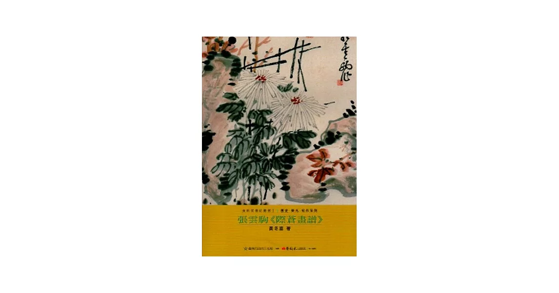 張雲駒-美術家傳記叢書2:歷史‧榮光‧名作系列