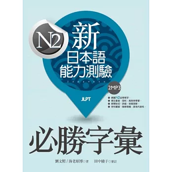 新日本語能力測驗N2必勝字彙（20K＋2MP3）