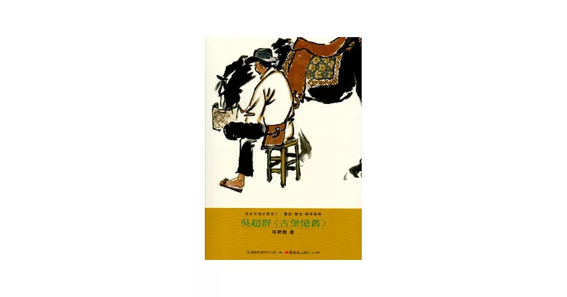 吳超群-美術家傳記叢書2:歷史‧榮光‧名作系列