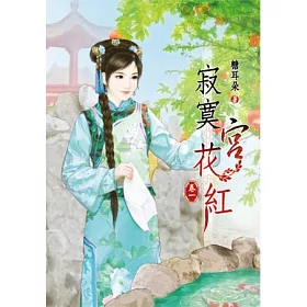 博客來 寂寞宮花紅 一