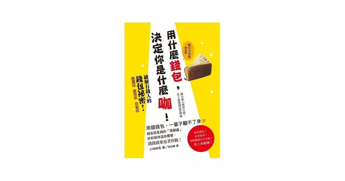 用什麼錢包,決定你是什麼咖!:錢包就是錢的「落腳處」,好好招待這些貴客,錢錢就愛追著你跑!