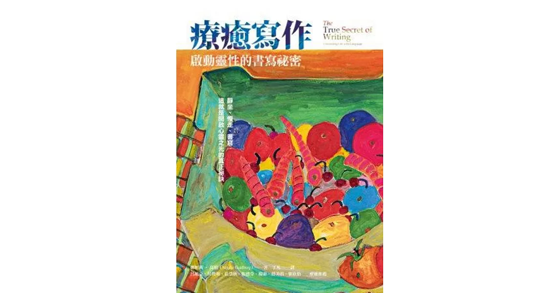 療癒寫作:啟動靈性的書寫祕密