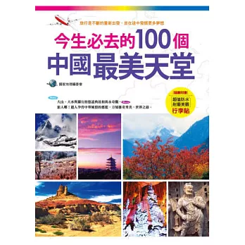 今生必去的100個中國最美天堂（隨書附贈超值防水耐磨美觀行李貼）