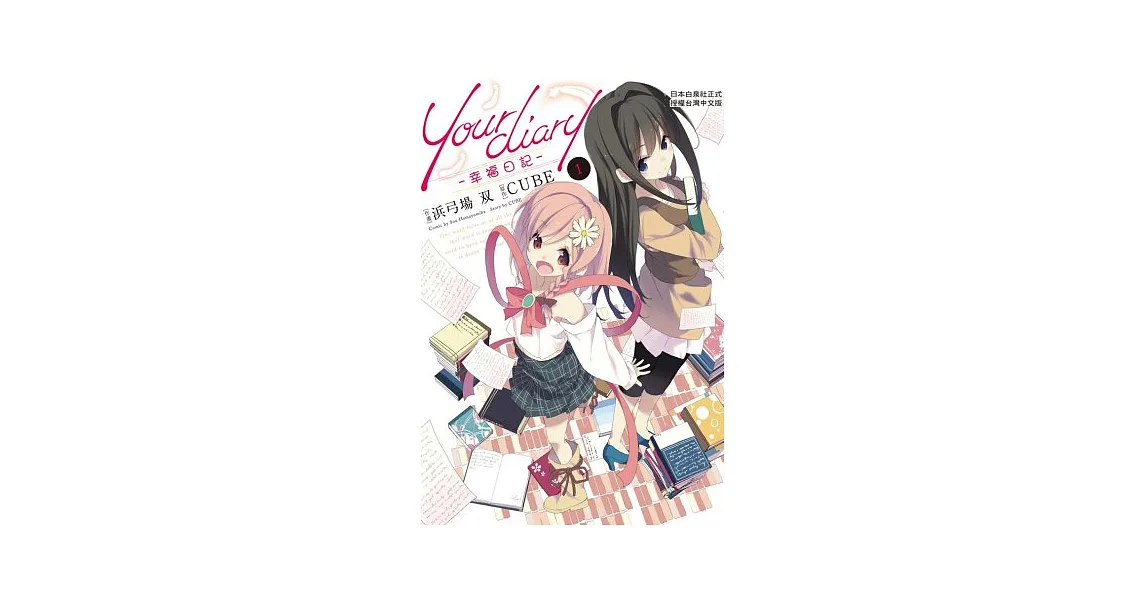 Your diary -幸福日記-01
