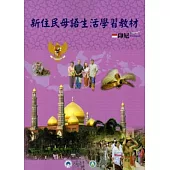 新住民母語生活學習教材-印尼[附光碟]