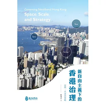 新自由主義下的香港治理：空間、尺度與策略