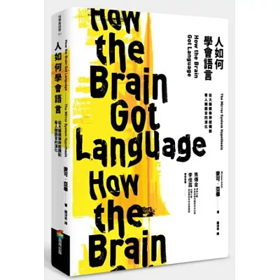 人如何學會語言?:從大腦鏡像神經機制看人類語言的演化