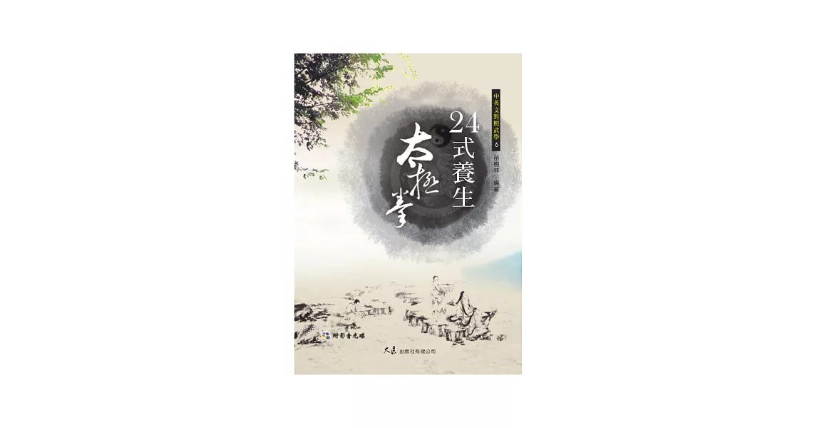 二十四式養生太極拳(附VCD)