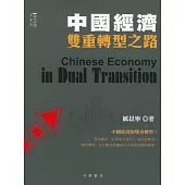 中國經濟雙重轉型之路