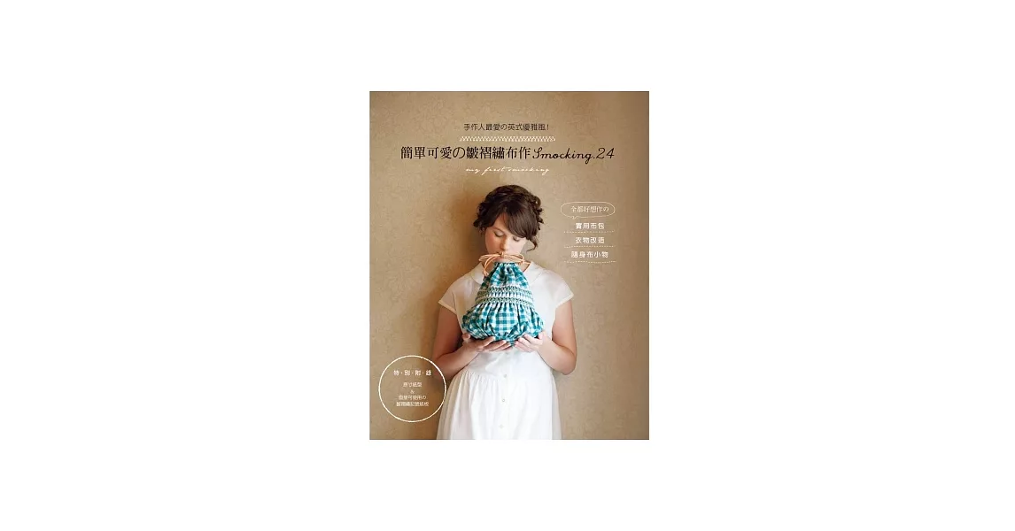 手作人最愛の英式優雅風!簡單可愛の皺褶繡布作Smocking.24:全都好想作の實用布包×衣物改造×隨身布小物