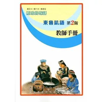 東魯凱語教師手冊第2階[2版]