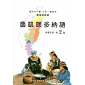 魯凱族多納語學習手冊第2階 [2版/附光碟]