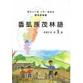 魯凱族茂林語學習手冊第1階[2版/附光碟]
