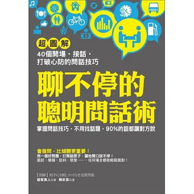 聊不停的聰明問話術:【超圖解】40個開場 ‧ 接話 ‧ 打破心防的問話技巧,不用找話題,90%的話都讓對方說