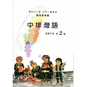 中排灣語學習手冊第2階[2版/附光碟]
