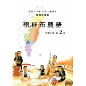 巒群布農語學習手冊第2階[2版/附光碟]