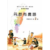 丹群布農語學習手冊第2階[2版/附光碟]