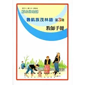 魯凱族茂林語教師手冊第3階[2版]