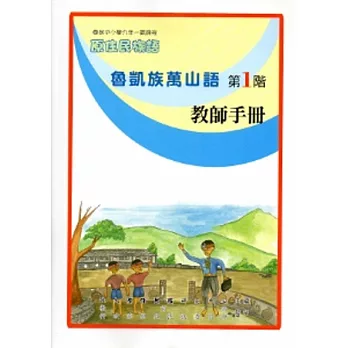 魯凱族萬山語教師手冊第1階[2版]