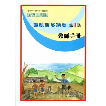 魯凱族多納語教師手冊第1階[2版]